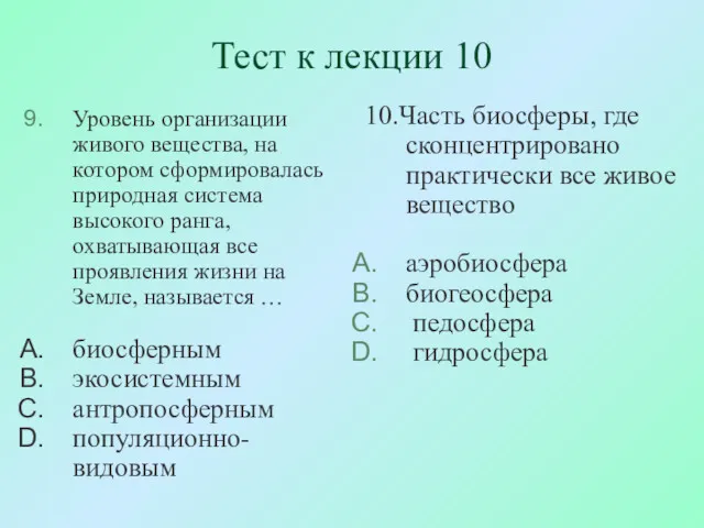 Тест к лекции 10 Уровень организации живого вещества, на котором