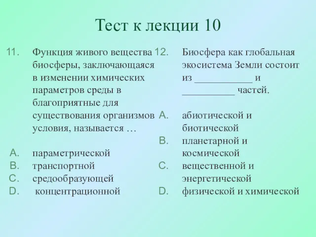 Тест к лекции 10 Функция живого вещества биосферы, заключающаяся в