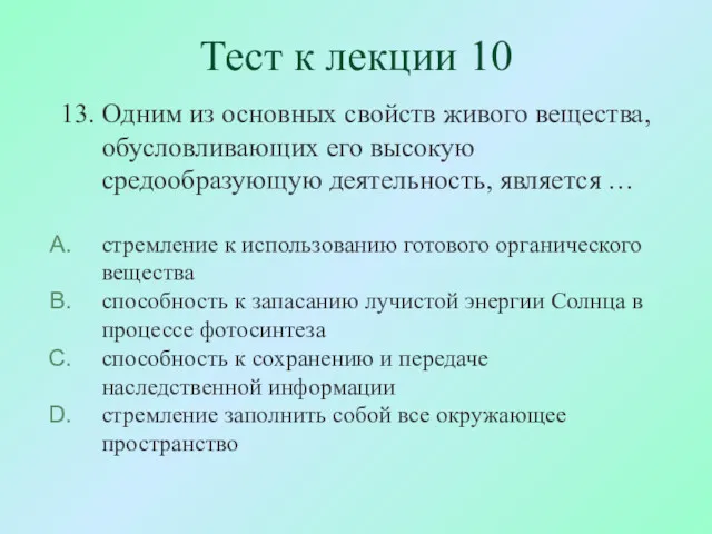 Тест к лекции 10 13. Одним из основных свойств живого