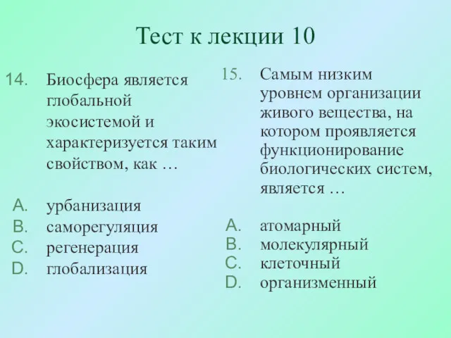 Тест к лекции 10 Биосфера является глобальной экосистемой и характеризуется