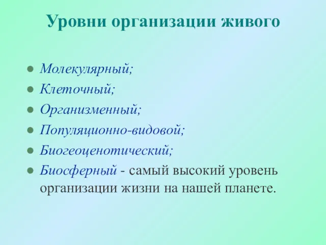 Уровни организации живого Молекулярный; Клеточный; Организменный; Популяционно-видовой; Биогеоценотический; Биосферный -