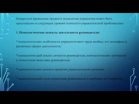 Конкретное проявление предмета психологии управления может быть представлено в следующих