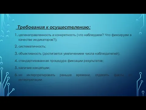 Требования к осуществлению: целенаправленность и конкретность (что наблюдаем? Что фиксируем