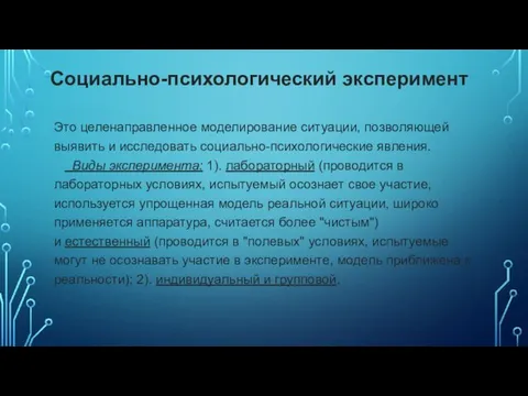 Социально-психологический эксперимент Это целенаправленное моделирование ситуации, позволяющей выявить и исследовать