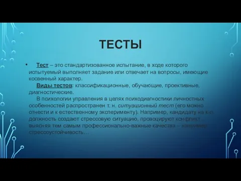 ТЕСТЫ Тест – это стандартизованное испытание, в ходе которого испытуемый