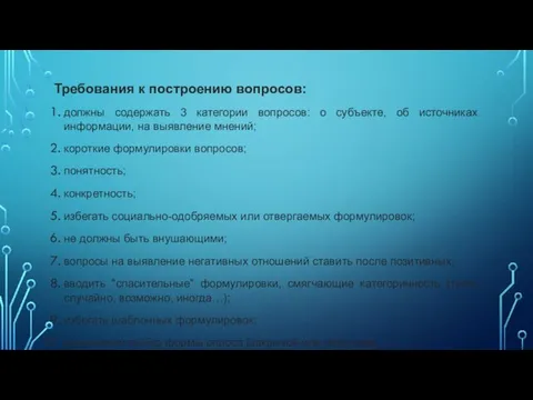 Требования к построению вопросов: должны содержать 3 категории вопросов: о