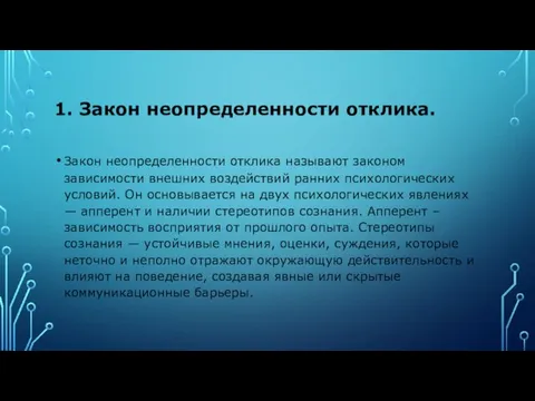 1. Закон неопределенности отклика. Закон неопределенности отклика называют законом зависимости