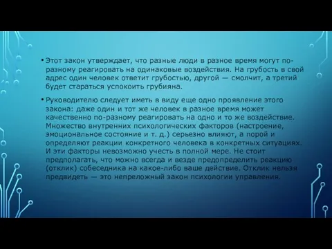 Этот закон утверждает, что разные люди в разное время могут