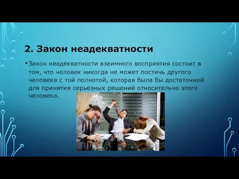 2. Закон неадекватности Закон неадекватности взаимного восприятия состоит в том,