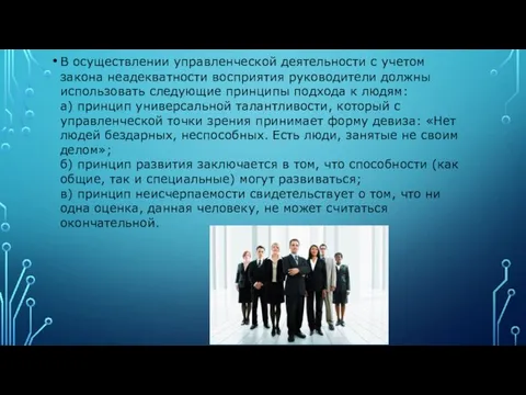 В осуществлении управленческой деятельности с учетом закона неадекватности восприятия руководители