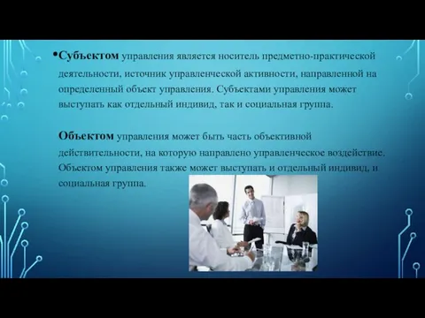 Субъектом управления является носитель предметно-практической деятельности, источник управленческой активности, направленной