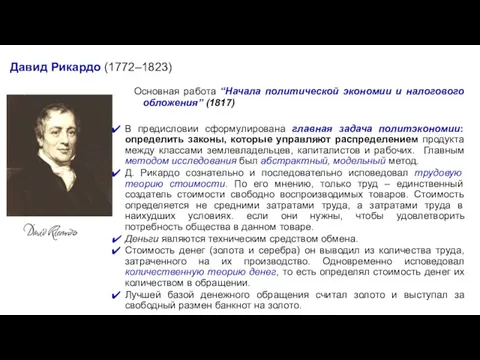 Давид Рикардо (1772–1823) Основная работа “Начала политической экономии и налогового