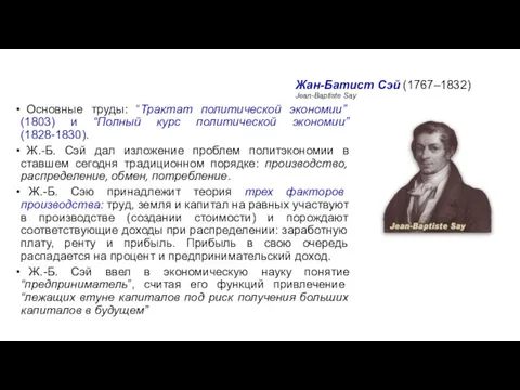 Жан-Батист Сэй (1767–1832) Jean-Baptiste Say Основные труды: “Трактат политической экономии”