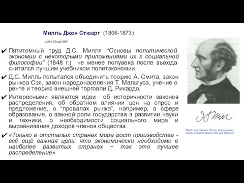 Милль Джон Стюарт (1806-1873) John Stuart Mill Пятитомный труд Д.С.