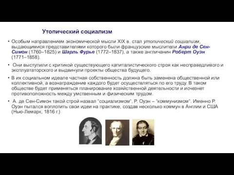 Утопический социализм Особым направлением экономической мысли ХIХ в. стал утопический