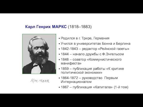 Карл Генрих МАРКС (1818–1883) Родился в г. Трире, Германия Учился