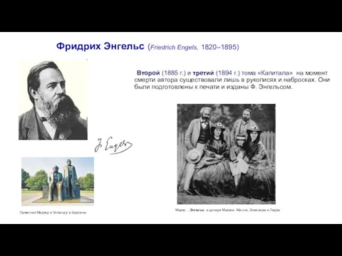 Фридрих Энгельс (Friedrich Engels, 1820–1895) Второй (1885 г.) и третий