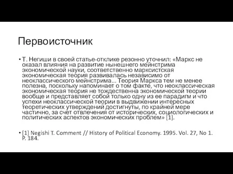 Первоисточник Т. Негиши в своей статье-отклике резонно уточнил: «Маркс не