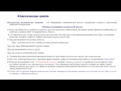 Классическая школа Классическая политическая экономия – это направление экономической мысли,