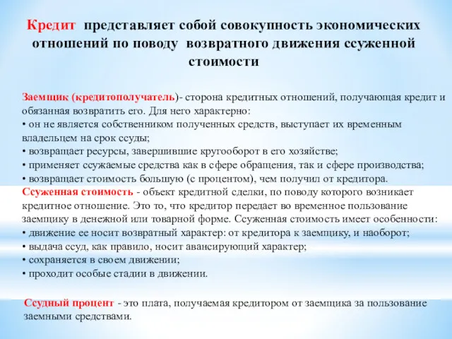 Кредит представляет собой совокупность экономических отношений по поводу возвратного движения