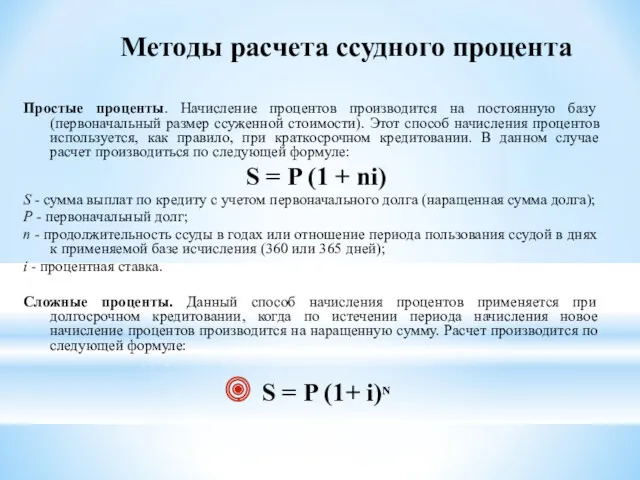 Методы расчета ссудного процента Простые проценты. Начисление процентов производится на