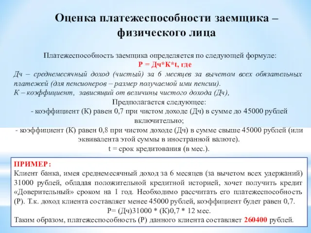 Оценка платежеспособности заемщика – физического лица Платежеспособность заемщика определяется по