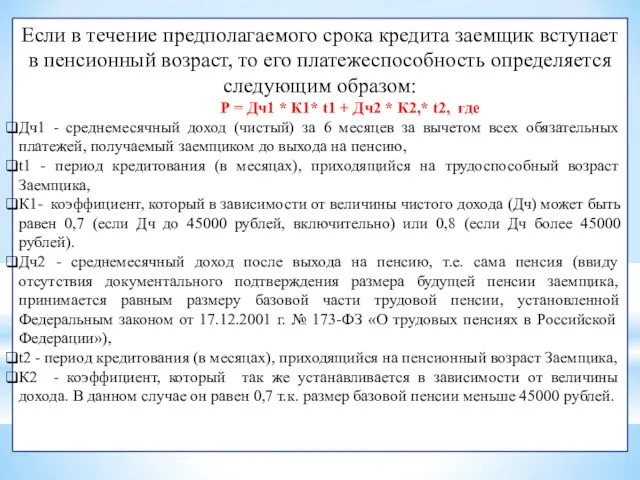 Если в течение предполагаемого срока кредита заемщик вступает в пенсионный