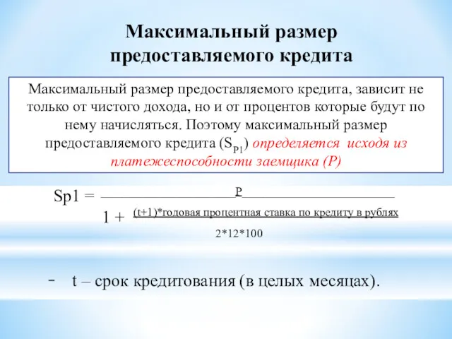 Максимальный размер предоставляемого кредита Sp1 = _______________________Р__________________________ 1 + (t+1)*годовая