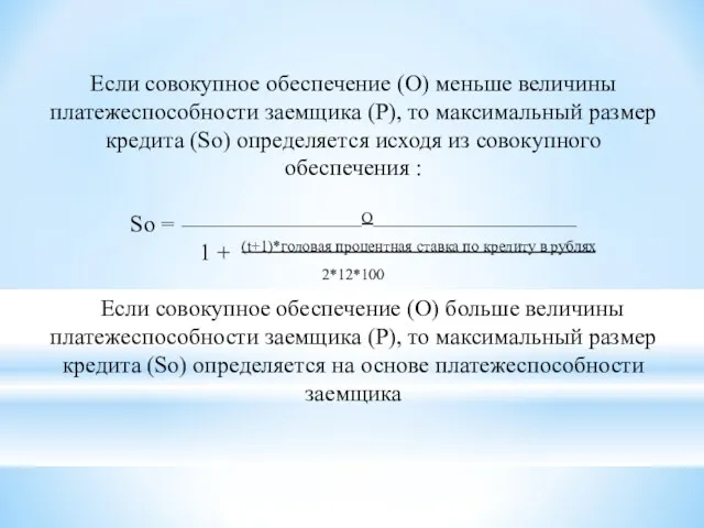 Если совокупное обеспечение (О) меньше величины платежеспособности заемщика (Р), то