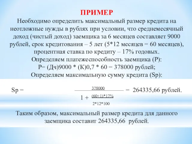 Необходимо определить максимальный размер кредита на неотложные нужды в рублях