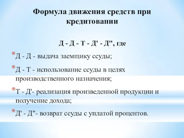 Формула движения средств при кредитовании Д - Д - Т