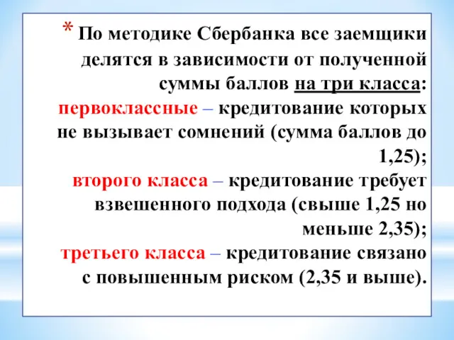 По методике Сбербанка все заемщики делятся в зависимости от полученной