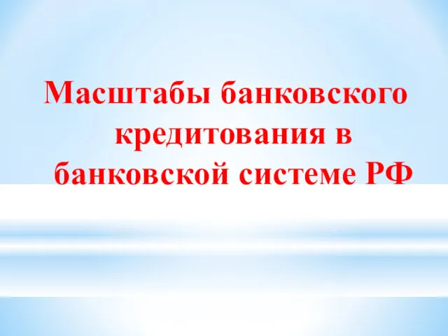 Масштабы банковского кредитования в банковской системе РФ