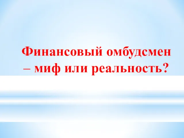 Финансовый омбудсмен – миф или реальность?