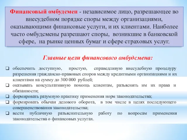 Финансовый омбудсмен - независимое лицо, разрешающее во внесудебном порядке споры