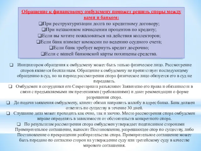 Обращение к финансовому омбудсмену поможет решить споры между вами и