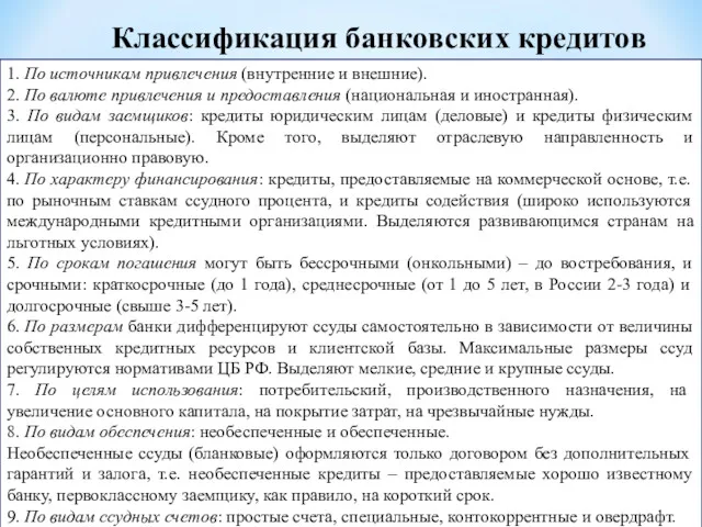 Классификация банковских кредитов 1. По источникам привлечения (внутренние и внешние).