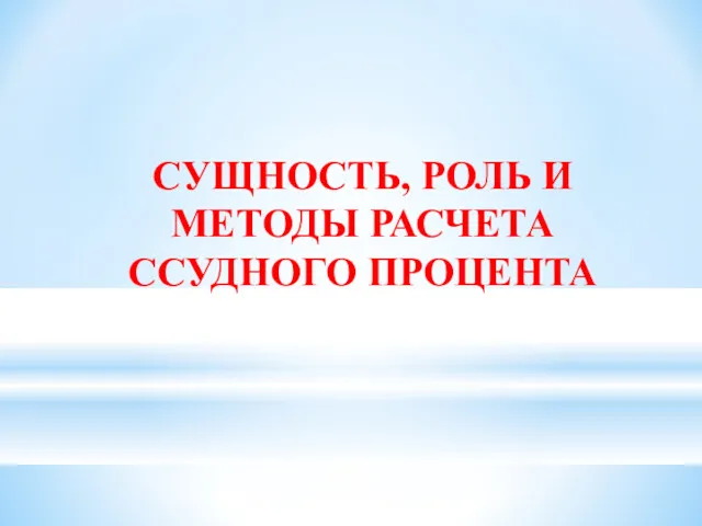 СУЩНОСТЬ, РОЛЬ И МЕТОДЫ РАСЧЕТА ССУДНОГО ПРОЦЕНТА