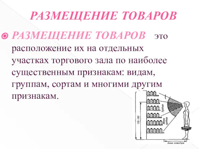 РАЗМЕЩЕНИЕ ТОВАРОВ РАЗМЕЩЕНИЕ ТОВАРОВ – это расположение их на отдельных