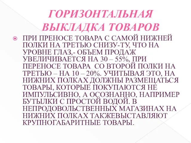 ГОРИЗОНТАЛЬНАЯ ВЫКЛАДКА ТОВАРОВ ПРИ ПРЕНОСЕ ТОВАРА С САМОЙ НИЖНЕЙ ПОЛКИ