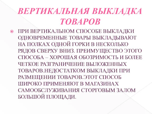 ВЕРТИКАЛЬНАЯ ВЫКЛАДКА ТОВАРОВ ПРИ ВЕРТИКАЛЬНОМ СПОСОБЕ ВЫКЛАДКИ ОДНОВРЕМЕННЫЕ ТОВАРЫ ВЫКЛАДЫВАЮТ