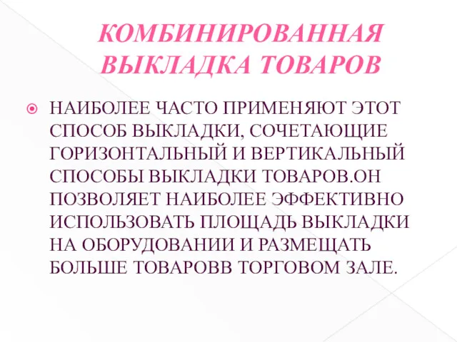 КОМБИНИРОВАННАЯ ВЫКЛАДКА ТОВАРОВ НАИБОЛЕЕ ЧАСТО ПРИМЕНЯЮТ ЭТОТ СПОСОБ ВЫКЛАДКИ, СОЧЕТАЮЩИЕ