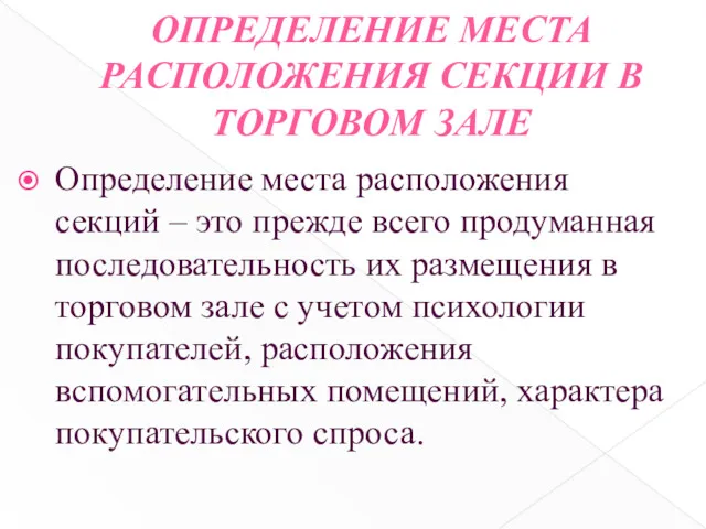 ОПРЕДЕЛЕНИЕ МЕСТА РАСПОЛОЖЕНИЯ СЕКЦИИ В ТОРГОВОМ ЗАЛЕ Определение места расположения