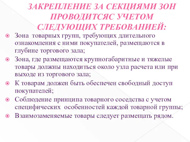 ЗАКРЕПЛЕНИЕ ЗА СЕКЦИЯМИ ЗОН ПРОВОДИТСЯС УЧЕТОМ СЛЕДУЮЩИХ ТРЕБОВАНИЕЙ: Зона товарных