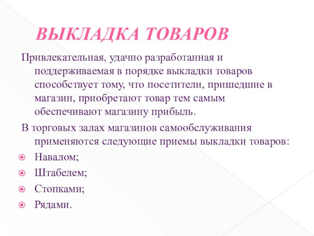 ВЫКЛАДКА ТОВАРОВ Привлекательная, удачно разработанная и поддерживаемая в порядке выкладки