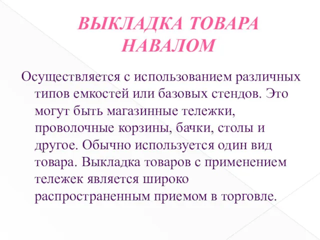 ВЫКЛАДКА ТОВАРА НАВАЛОМ Осуществляется с использованием различных типов емкостей или