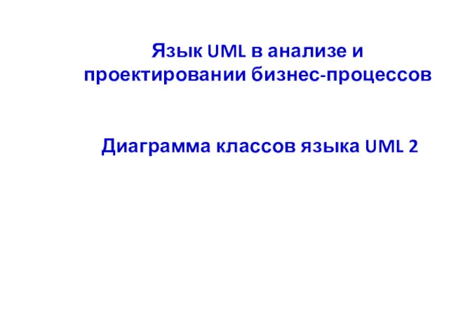 Язык UML в анализе и проектировании бизнес-процессов Диаграмма классов языка UML 2