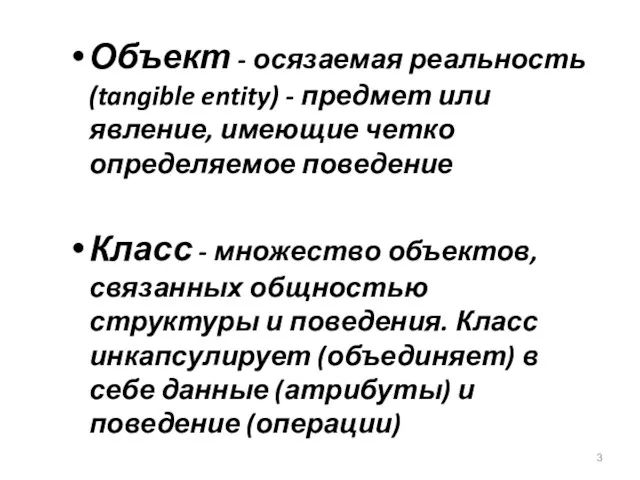 Объект - осязаемая реальность (tangible entity) - предмет или явление,