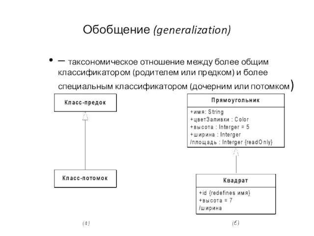 Обобщение (generalization) – таксономическое отношение между более общим классификатором (родителем
