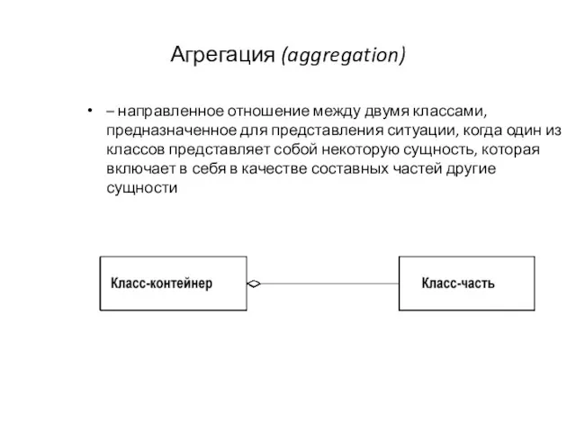 Агрегация (aggregation) – направленное отношение между двумя классами, предназначенное для